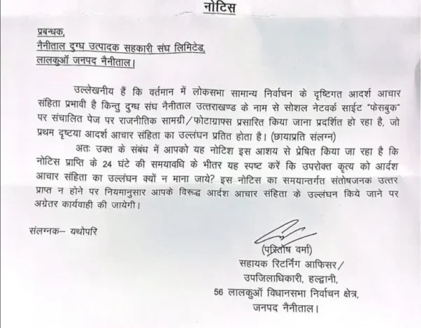 नैनीताल दुग्ध संघ को आचार संहिता उल्लंघन का नोटिस नैनीताल दुग्ध संघ को आचार संहिता उल्लंघन का नोटिस