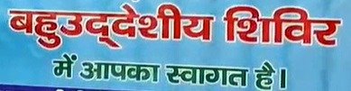 20 अक्टूबर को होगा बहुउद्देशीय शिविर का आयोजन 20 अक्टूबर को होगा बहुउद्देशीय शिविर का आयोजन
