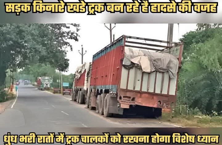 धुंध भरी रातो में वाहन चालकों को विशेष ध्यान रखने की आवश्यकता धुंध भरी रातो में वाहन चालकों को विशेष ध्यान रखने की आवश्यकता
