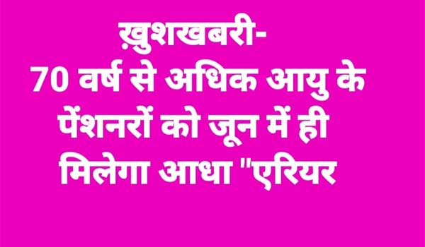 हिमाचल सरकार की बड़ी घोषणा: 70 वर्ष या उससे अधिक आयु के पेंशनरों को मिलेगा 50% लंबित एरियर, जून में होगा भुगतान हिमाचल सरकार की बड़ी घोषणा: 70 वर्ष या उससे अधिक आयु के पेंशनरों को मिलेगा 50% लंबित एरियर, जून में होगा भुगतान