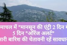 हिमाचल में 20 से 25 जून तक भारी बारिश का ऑरेंज अलर्ट, पांच जिलों में विशेष सतर्कता निर्देश