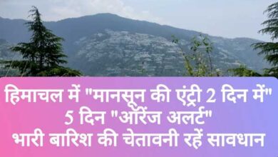 हिमाचल में 20 से 25 जून तक भारी बारिश का ऑरेंज अलर्ट, पांच जिलों में विशेष सतर्कता निर्देश