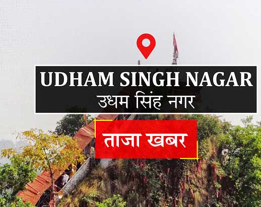 सिटी में आज: काशीपुर में श्रीराम कथा आरंभ, रुद्रपुर में बार चुनाव नामांकन सिटी में आज: काशीपुर में श्रीराम कथा आरंभ, रुद्रपुर में बार चुनाव नामांकन