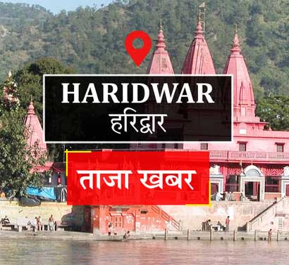 कल हरिद्वार आएंगी राष्ट्रपति द्रौपदी मुर्मू, हाईवे पर भारी वाहनों का आवागमन रहेगा बंद कल हरिद्वार आएंगी राष्ट्रपति द्रौपदी मुर्मू, हाईवे पर भारी वाहनों का आवागमन रहेगा बंद