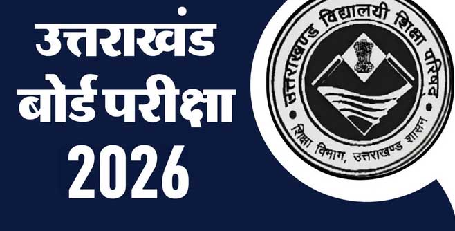 उत्तराखंड बोर्ड की 10वीं-12वीं परीक्षाएं 21 फरवरी से 20 मार्च 2026 तक