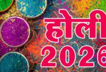 होली 2026: तिथि पर ग्रहण और भद्रा का असर, पूजन व रंगोत्सव अलग-अलग दिन