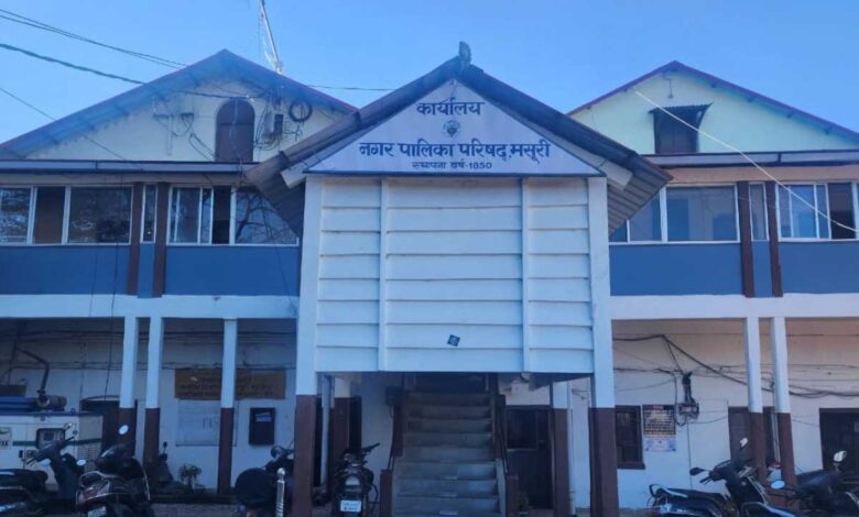 मसूरी नगर पालिका कार्यालय को बम से उड़ाने की धमकी, प्रशासन अलर्ट मसूरी नगर पालिका कार्यालय को बम से उड़ाने की धमकी, प्रशासन अलर्ट
