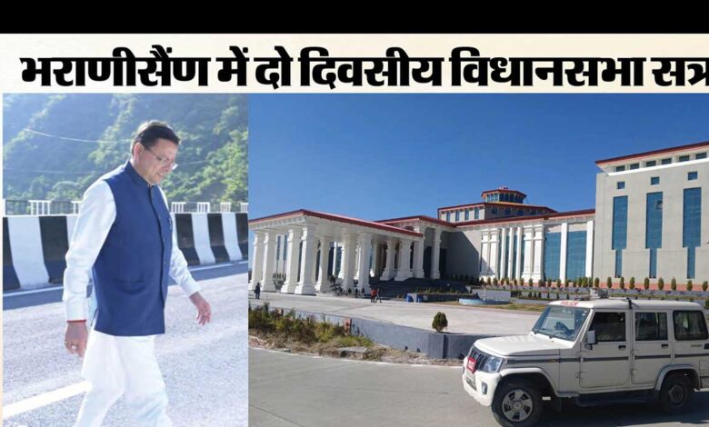 उत्तराखंड विधानसभा सत्र: भराड़ीसैंण में धामी सरकार और विपक्ष के बीच होगी सियासी भिड़ंत, बड़े एलान पर नजरें